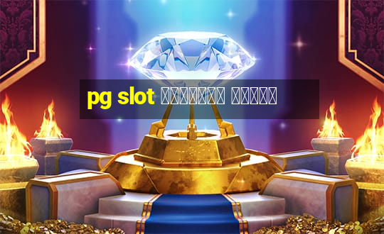 pg slot เว็บตรง วอเลท