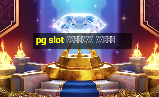 pg slot เว็บตรง วอเลท