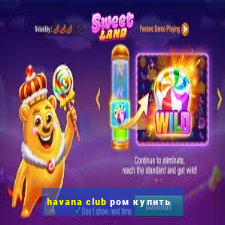 havana club ром купить