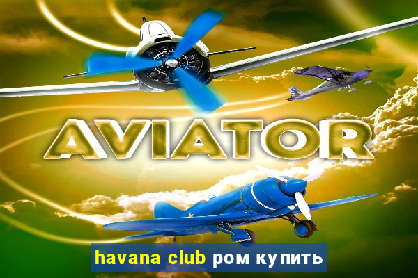 havana club ром купить