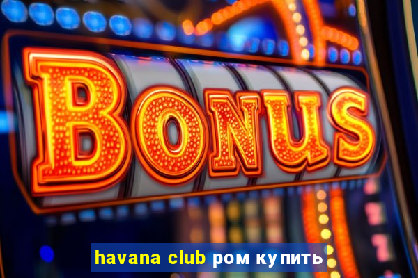 havana club ром купить