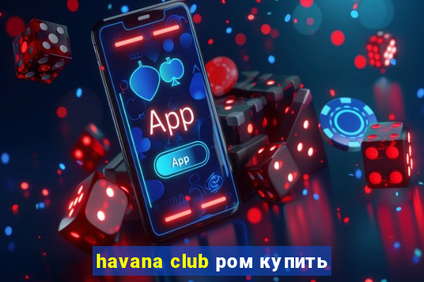 havana club ром купить