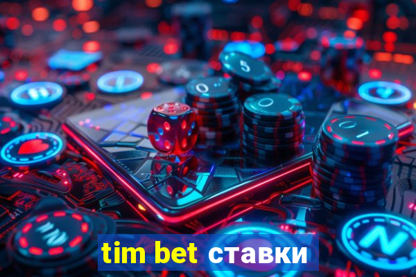 tim bet ставки