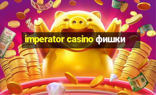 imperator casino фишки