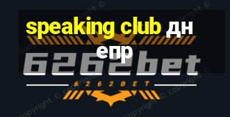 speaking club днепр