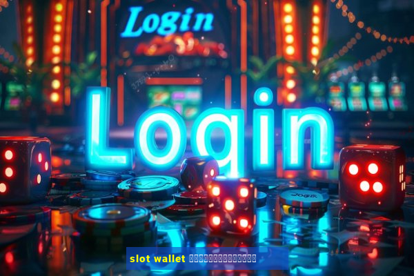 slot wallet ทุกค่ายเว็บตรง