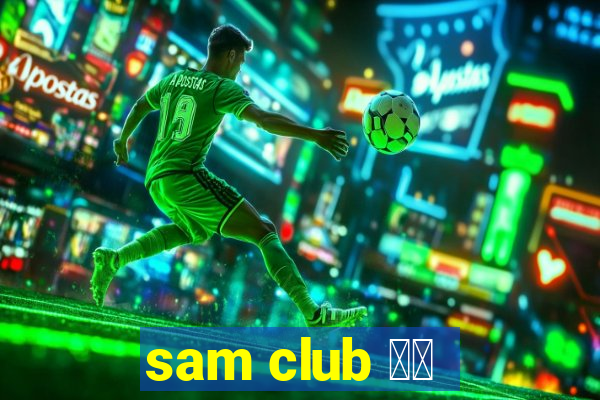 sam club 中国