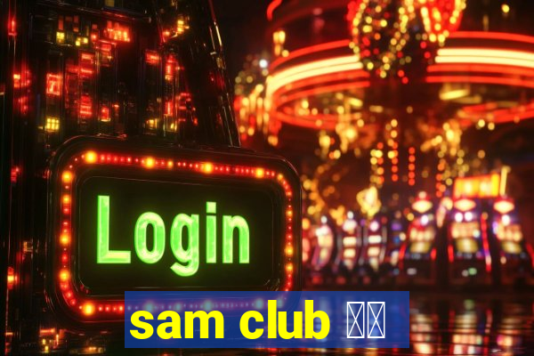 sam club 中国