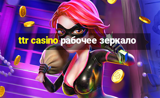 ttr casino рабочее зеркало