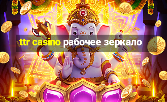 ttr casino рабочее зеркало