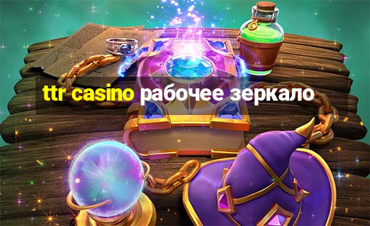 ttr casino рабочее зеркало