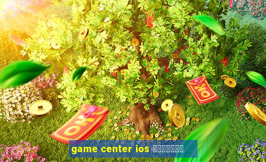 game center ios คืออะไร