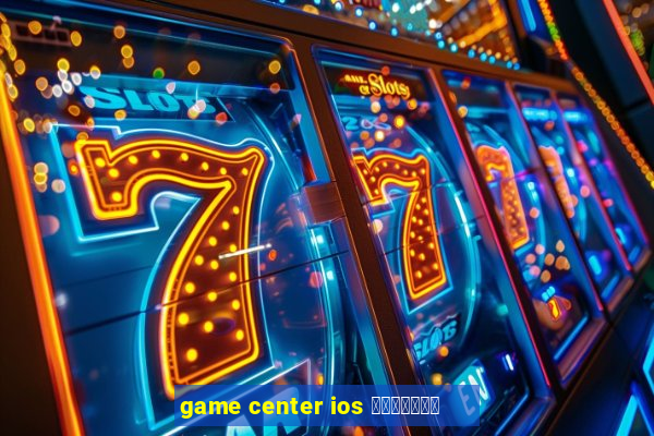 game center ios คืออะไร