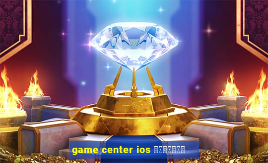 game center ios คืออะไร