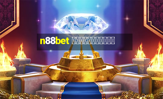 n88bet เข้าสู่ระบบ