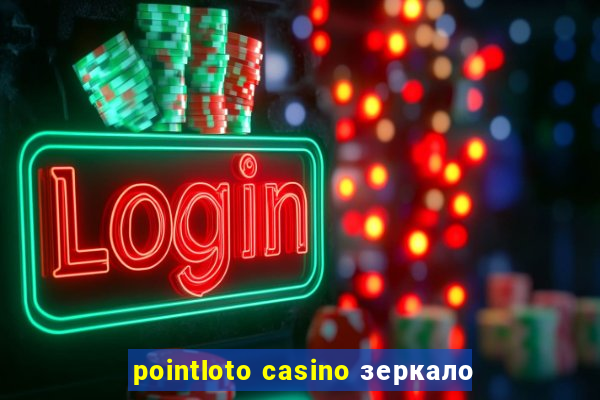 pointloto casino зеркало