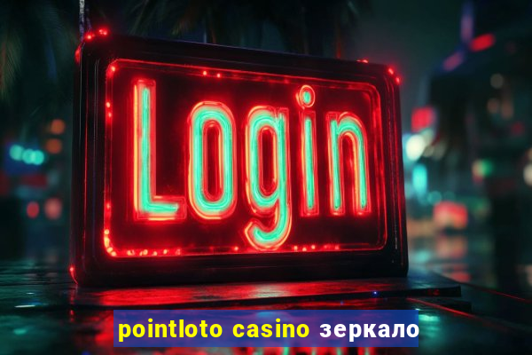 pointloto casino зеркало