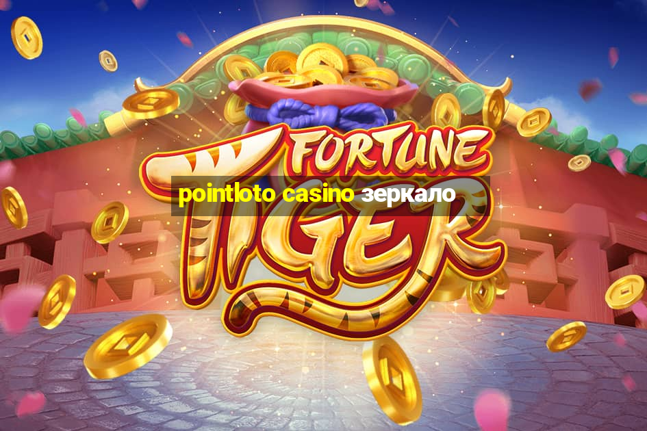 pointloto casino зеркало