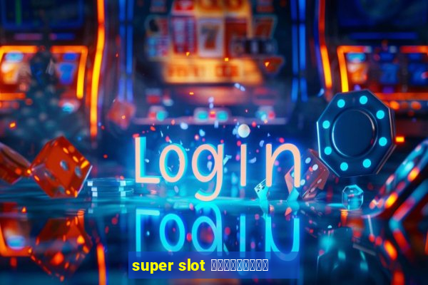 super slot เครดิตฟรี