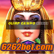 olimp casino зеркало