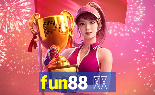 fun88 中国