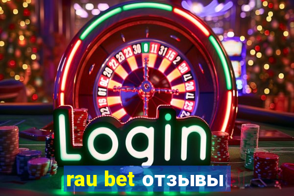 rau bet отзывы