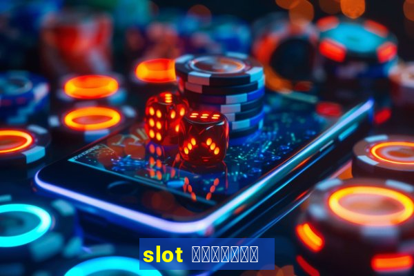 slot คืออะไร