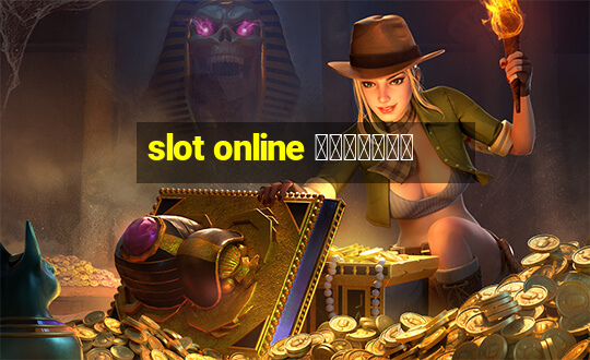 slot online เว็บตรง