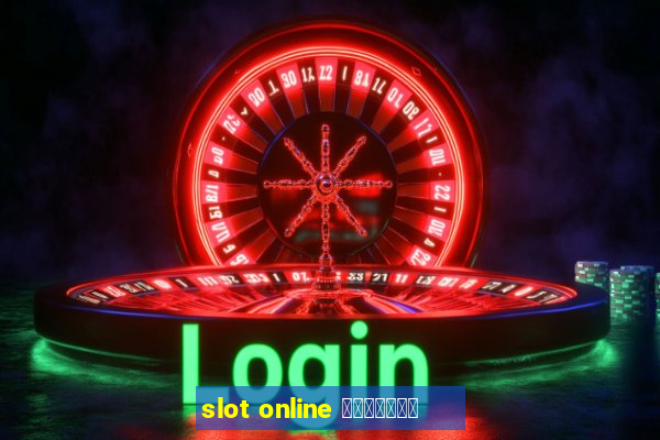 slot online เว็บตรง