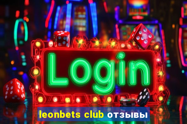 leonbets club отзывы