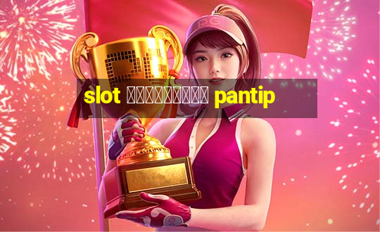 slot เว็บไหนดี pantip