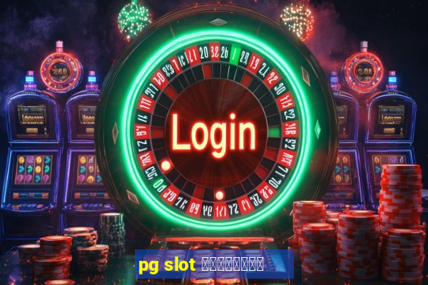 pg slot เปิดใหม่