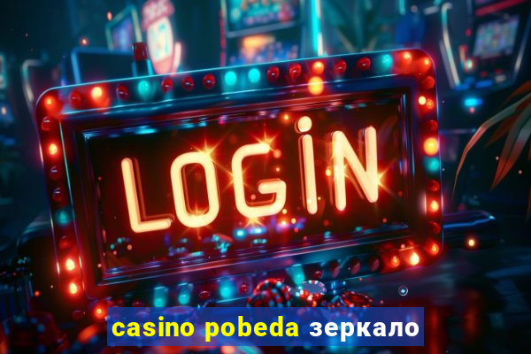 casino pobeda зеркало