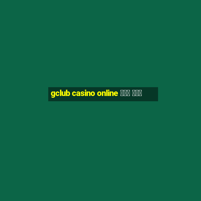 gclub casino online มือ ถือ