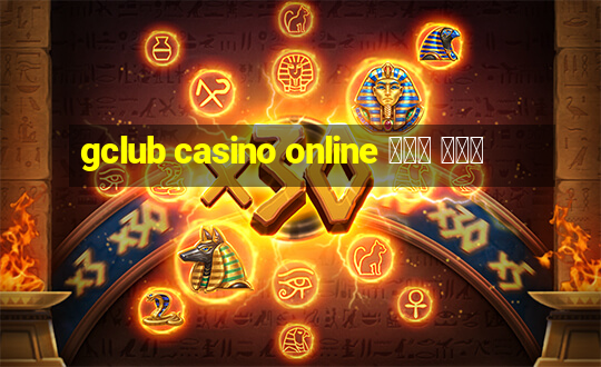 gclub casino online มือ ถือ